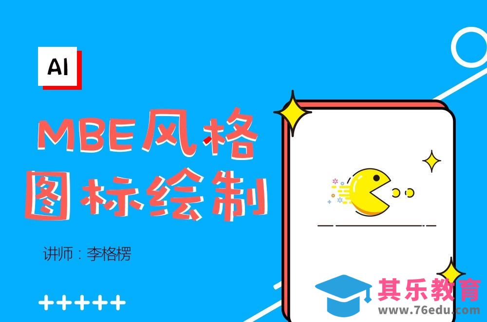 AI-MBE风格图标绘制[虎课网UI设计视频教程][UI设计教程全集MP4 ]-第1张图片-我要自学网