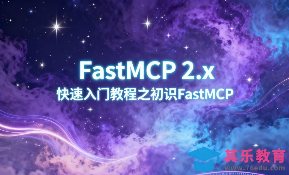 初识FastMCP解锁AI智能体开发新范式-FastMCP快速入门教程[虎课网编程开发视频教程][计算机编程教程全集MP4 ]-第1张图片-我要自学网