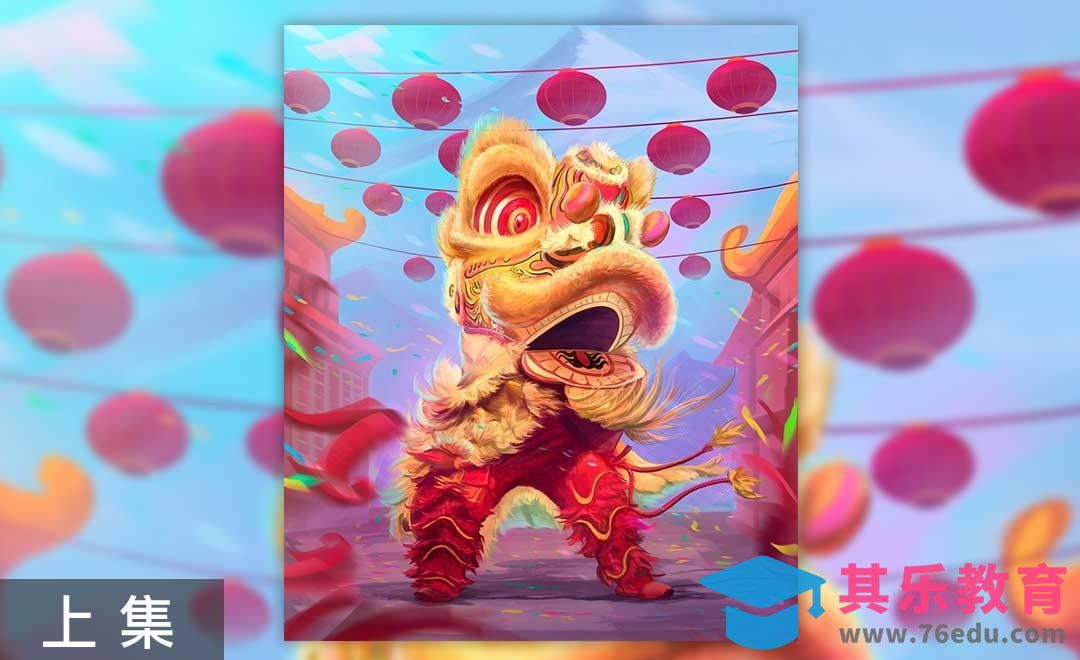 PS-板绘插画-狮魂抖擞承祥瑞（上）[虎课网绘画插画视频教程][ipad商业插画MP4教程全集 ]-第1张图片-我要自学网