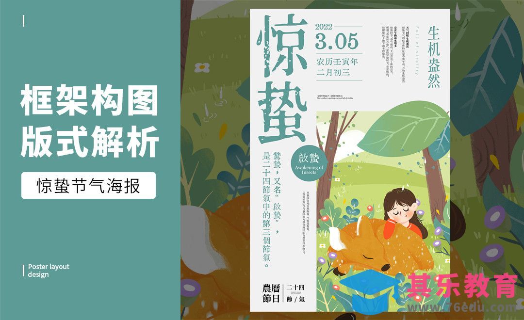 PS-「惊蛰 」框架构图版式解析[虎课网平面设计视频教程][图片排版配色MP4高清全集 ]-第1张图片-我要自学网