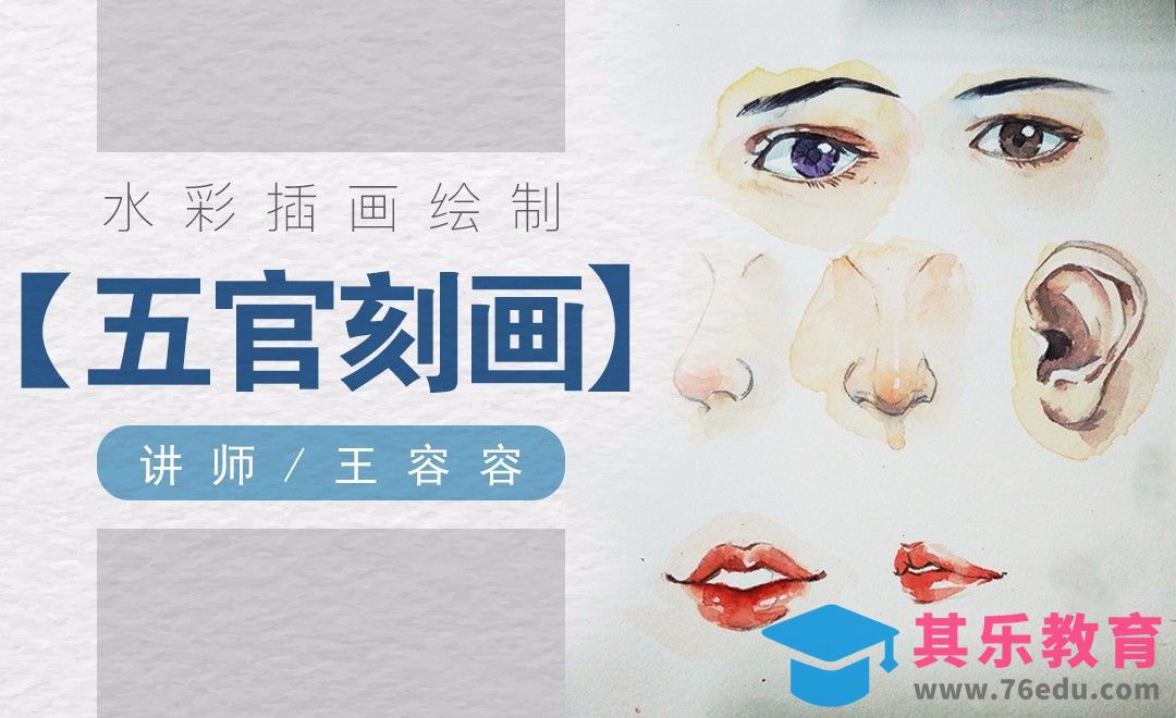 水彩写实人物五官具体刻画[虎课网绘画插画视频教程][ipad商业插画MP4教程全集 ]-第1张图片-我要自学网
