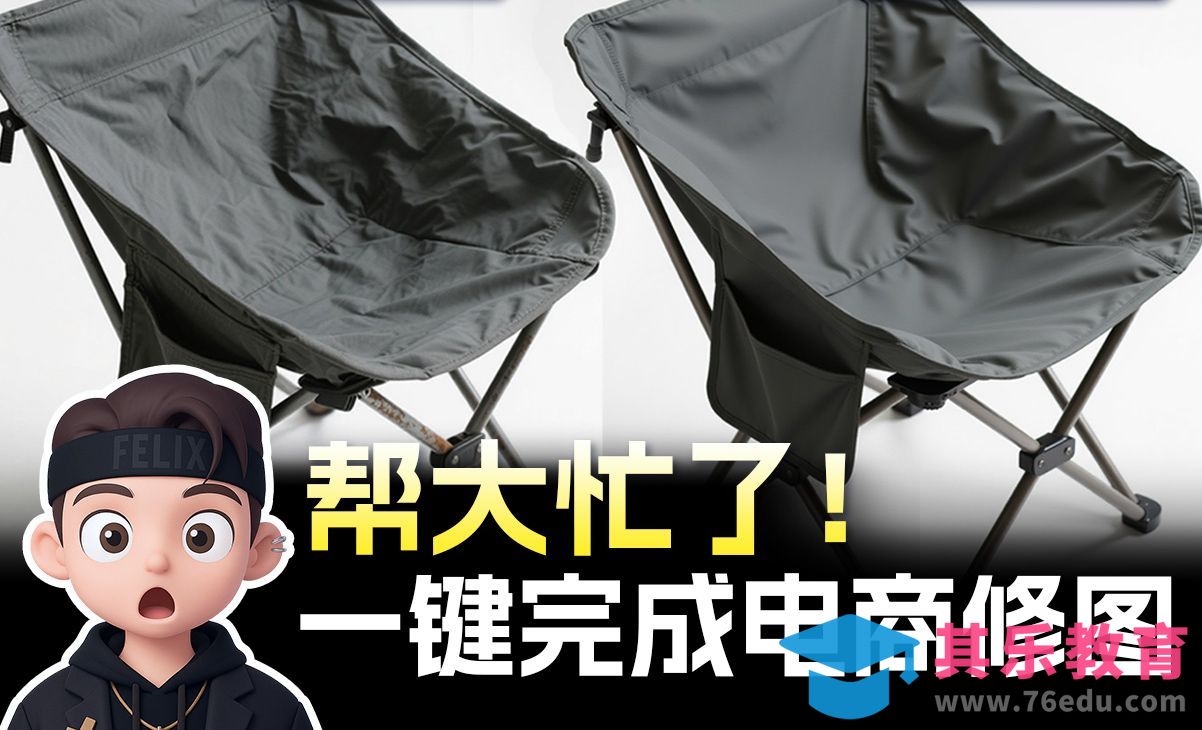 ai帮大忙了！一键完成电商修图 适用于服装、帆布包、露营椅等容易出现褶皱的电商产品 comfyui[虎课网AICG人工智能视频教程][MP4高清全集 ]-第1张图片-我要自学网