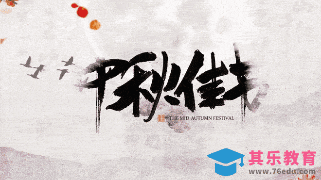 AE-中秋节月饼片头制作[虎课网影视动画制作视频教程][MP4影视拍摄教程全集 ]-第1张图片-我要自学网