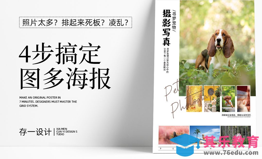 PS-4步搞定图多的海报[平面设计视频教程][海报设计MP4高清全集 ]-第1张图片-我要自学网