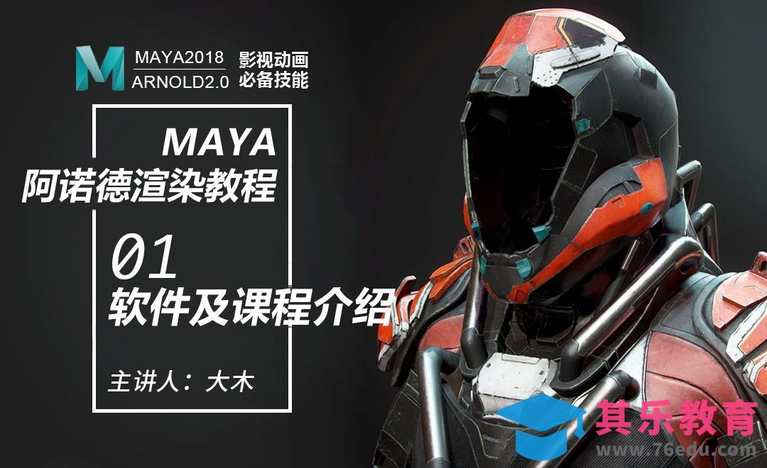 Maya阿诺德渲染-01软件及课程介绍[虎课网AICG人工智能视频教程][MP4高清全集 ]-第1张图片-我要自学网