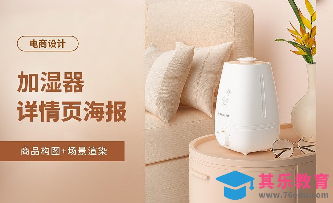 C4D-加湿器详情页+场景渲染[虎课网电商运营视频教程][最新电商教程全集MP4 ]-第1张图片-我要自学网