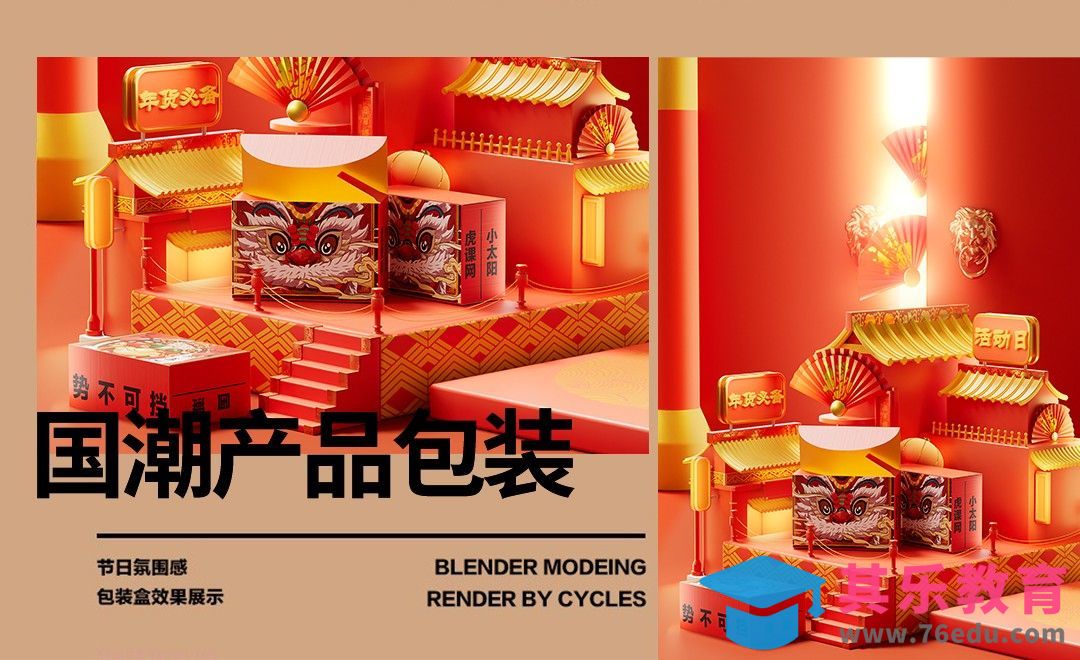Blender-包装盒刀版图建模-国潮产品包装01[虎课网Blender视频教程][Blender建模教程MP4教程全集 ]-第1张图片-我要自学网