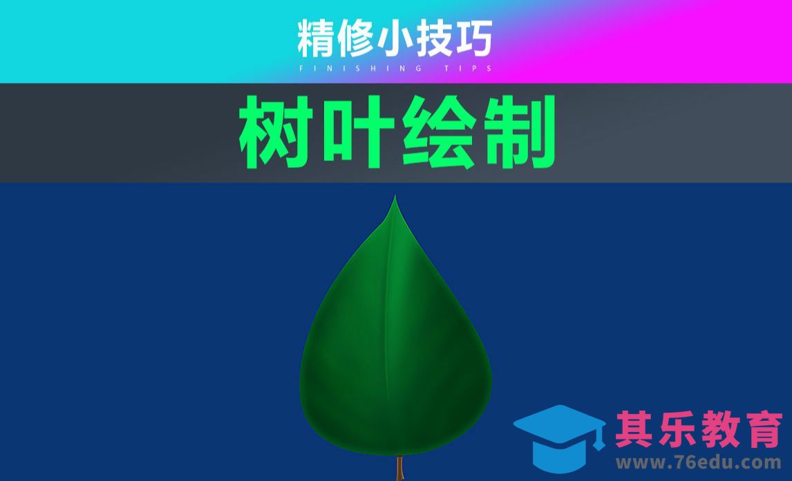 PS-绿色树叶绘制[虎课网电商产品精修视频教程][最新PS修图教程全集MP4 ]-第1张图片-我要自学网