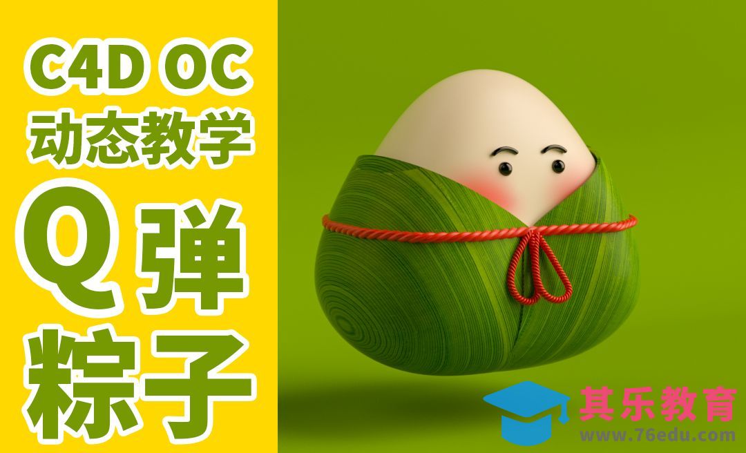 C4D-动态柔体Q弹粽子端午节[虎课网C4D设计视频教程][产品数码建模MP4教程全集 ]-第1张图片-我要自学网