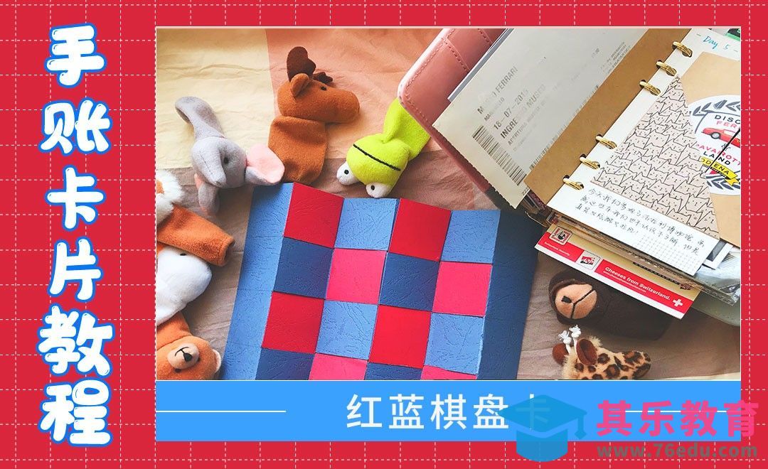 【手账卡片机关】红蓝棋盘卡[虎课网最新视频教程][兴趣生活教程全集MP4 ]-第1张图片-我要自学网