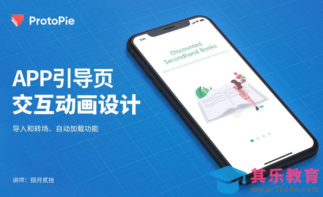 Protopie - APP引导页交互动画设计[虎课网UI设计视频教程][UI设计教程全集MP4 ]-第1张图片-我要自学网