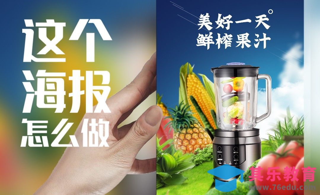 PS-电商创意合成类破壁机海报设计[虎课网电商运营视频教程][最新电商教程全集MP4 ]-第1张图片-我要自学网