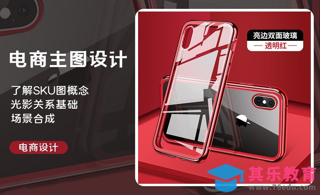 PS-手机壳SKU主图设计[虎课网电商运营视频教程][最新电商教程全集MP4 ]-第1张图片-我要自学网