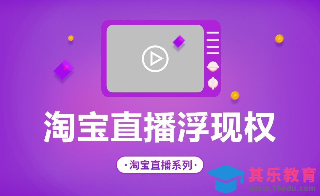 淘宝直播浮现权[虎课网电商运营视频教程][最新电商教程全集MP4 ]-第1张图片-我要自学网