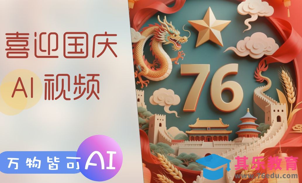 即梦AI-国庆节日视频特效[虎课网AICG人工智能视频教程][MP4高清全集 ]-第1张图片-我要自学网