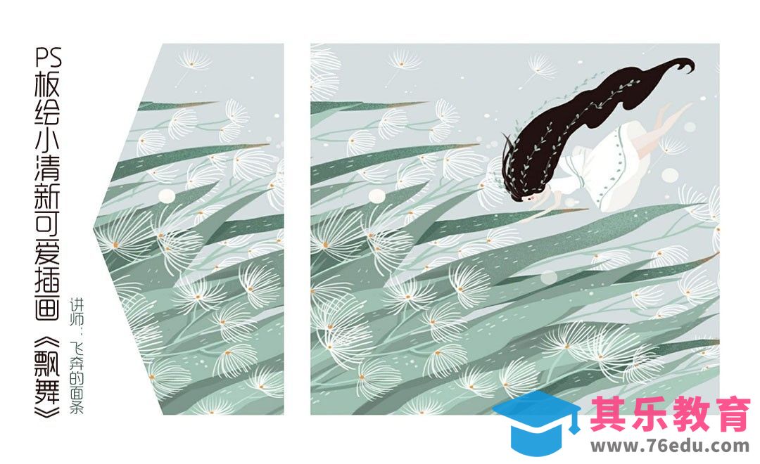 PS-板绘-小清新可爱插画-飞舞[虎课网绘画插画视频教程][ipad商业插画MP4教程全集 ]-第1张图片-我要自学网