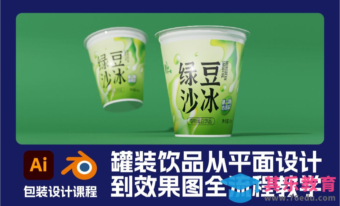 【Illustrator+Blender】绿豆沙冰包装设计[虎课网Blender视频教程][Blender建模教程MP4教程全集 ]-第1张图片-我要自学网