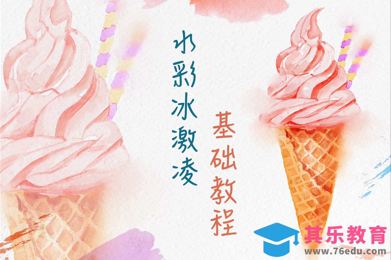 PS-水彩插画-基础知识分享-冰激凌[虎课网绘画插画视频教程][ipad商业插画MP4教程全集 ]-第1张图片-我要自学网