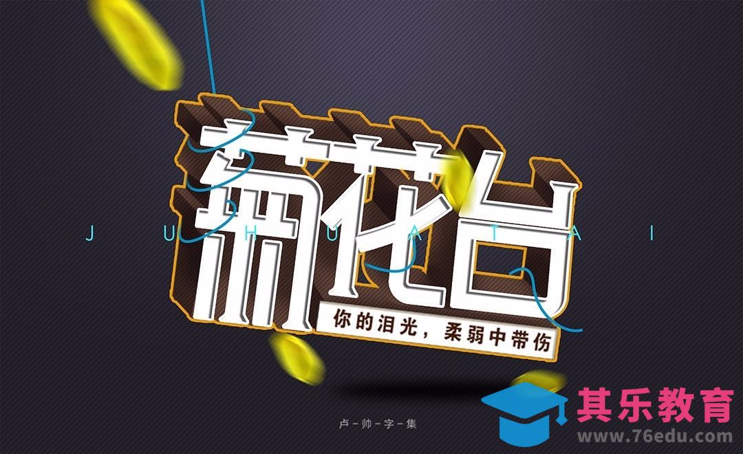 PS+AI-立体字菊花台[虎课网平面设计视频教程][字体设计教程MP4高清全集 ]-第1张图片-我要自学网