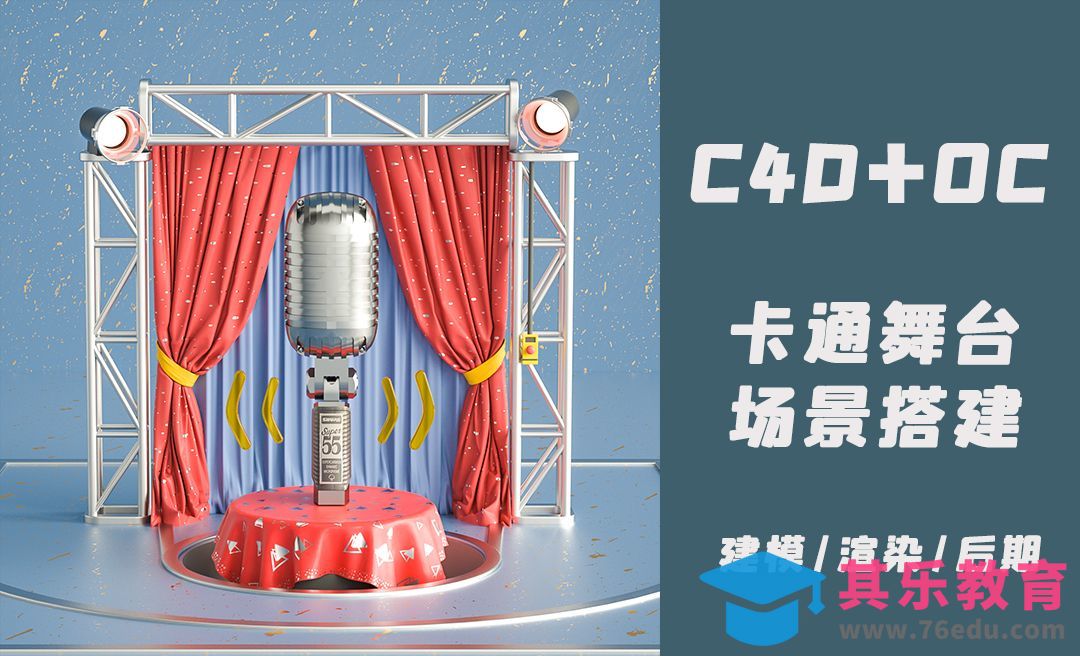 C4D+OC-卡通舞台场景搭建（建模）[虎课网C4D设计视频教程][产品数码建模MP4教程全集 ]-第1张图片-我要自学网
