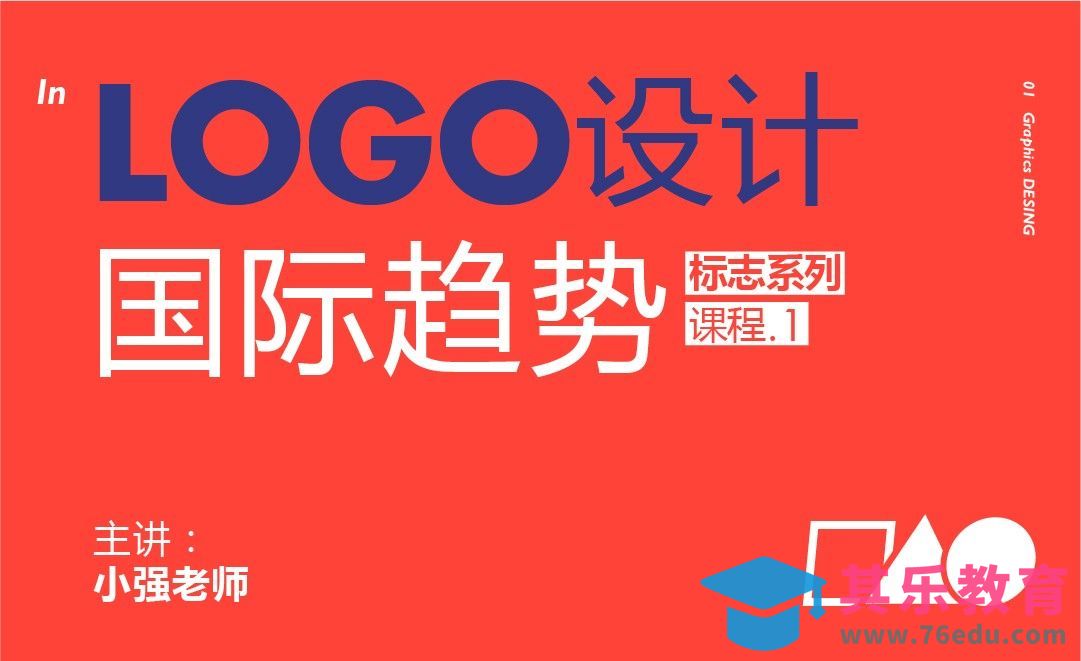 LOGO设计的国际趋势[虎课网品牌设计视频教程][logo包装设计教程全集MP4 ]-第1张图片-我要自学网