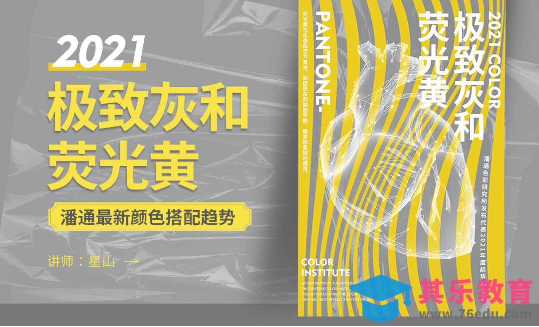 PS-2021流行色海报-“极致灰&荧光黄”[虎课网平面设计视频教程][图片排版配色MP4高清全集 ]-第1张图片-我要自学网