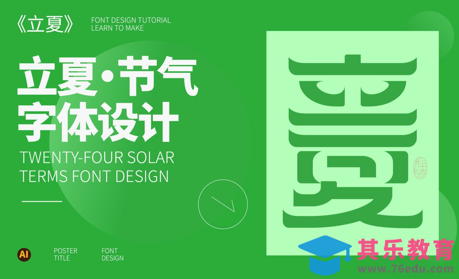 AI-立夏字体设计[虎课网平面设计视频教程][字体设计教程MP4高清全集 ]-第1张图片-我要自学网