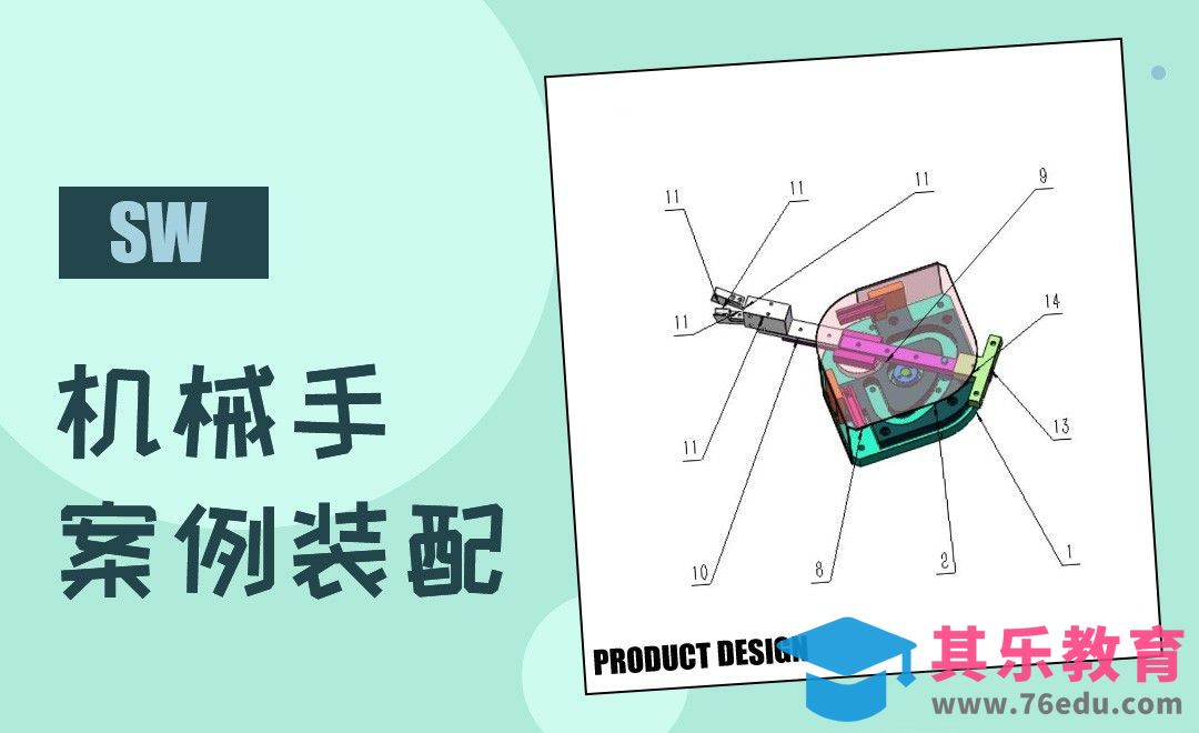 SW-机械手案例装配[虎课网最新视频教程][免费高清MP4教程全集 ]-第1张图片-我要自学网