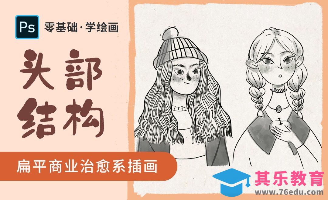 PS-治愈系商业插画-头部结构[虎课网绘画插画视频教程][ipad商业插画MP4教程全集 ]-第1张图片-我要自学网