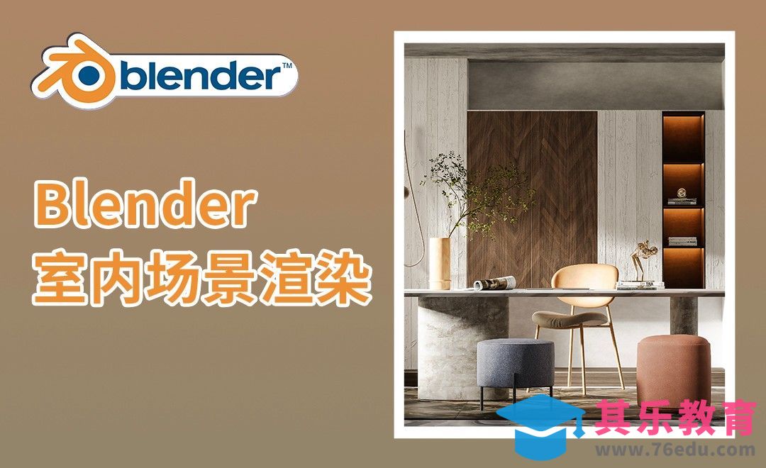 Blender-Cycles室内场景渲染[虎课网Blender视频教程][Blender建模教程MP4教程全集 ]-第1张图片-我要自学网