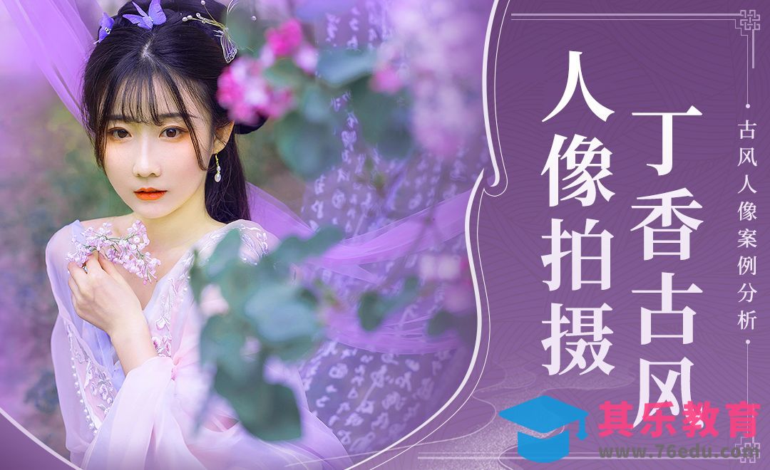 丁香花古风人像拍摄[虎课网手机摄影入门视频教程][MP4产品摄影教程全集 ]-第1张图片-我要自学网