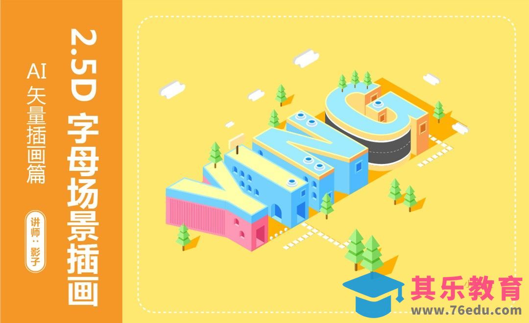 AI-2.5D插画字体设计[虎课网绘画插画视频教程][ipad商业插画MP4教程全集 ]-第1张图片-我要自学网