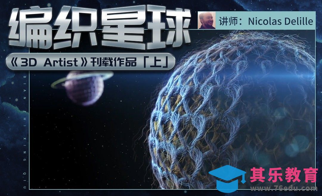 C4D-编织星球（上）[虎课网最新视频教程][免费高清MP4教程全集 ]-第1张图片-我要自学网