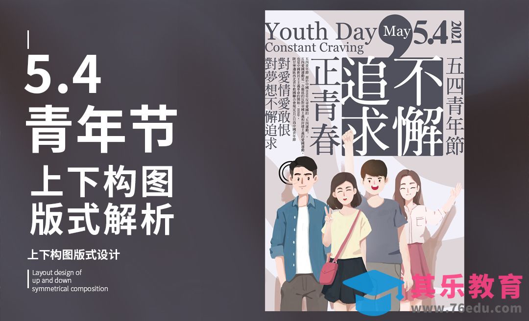 PS-五四青年节上下构图版式解析[虎课网平面设计视频教程][图片排版配色MP4高清全集 ]-第1张图片-我要自学网