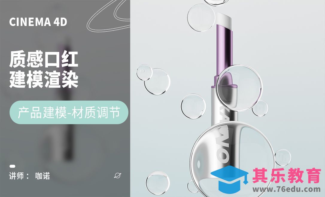 C4D+OC-质感水珠口红建模[虎课网C4D设计视频教程][产品数码建模MP4教程全集 ]-第1张图片-我要自学网