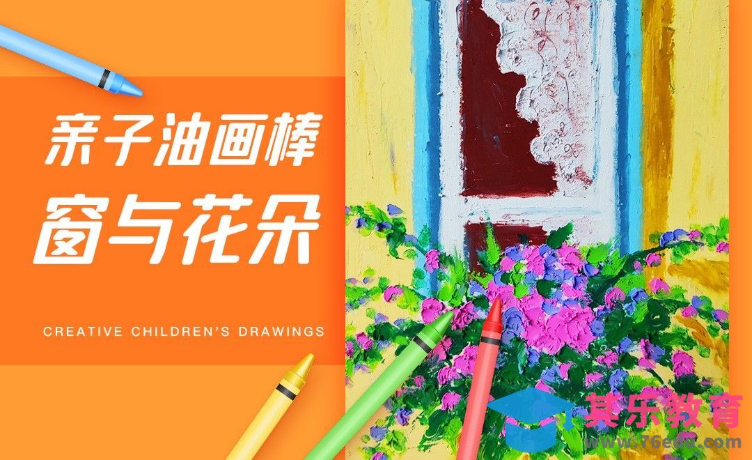 亲子油画棒-窗与花朵治愈场景[虎课网绘画插画视频教程][ipad商业插画MP4教程全集 ]-第1张图片-我要自学网