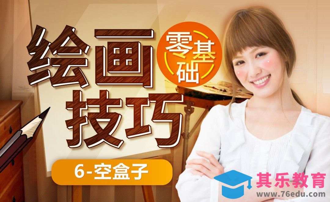 空盒子的画法-零基础绘画技巧快速入门[虎课网绘画插画视频教程][ipad商业插画MP4教程全集 ]-第1张图片-我要自学网
