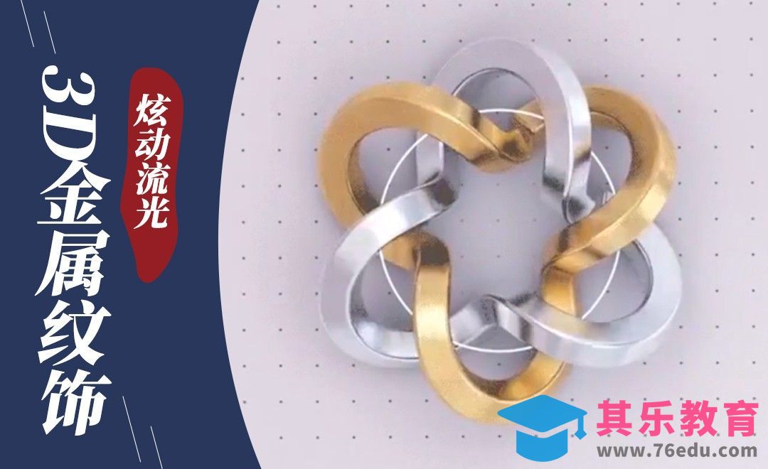 C4D+AE动效-炫动流光的3D金属纹饰[虎课网C4D设计视频教程][产品数码建模MP4教程全集 ]-第1张图片-我要自学网