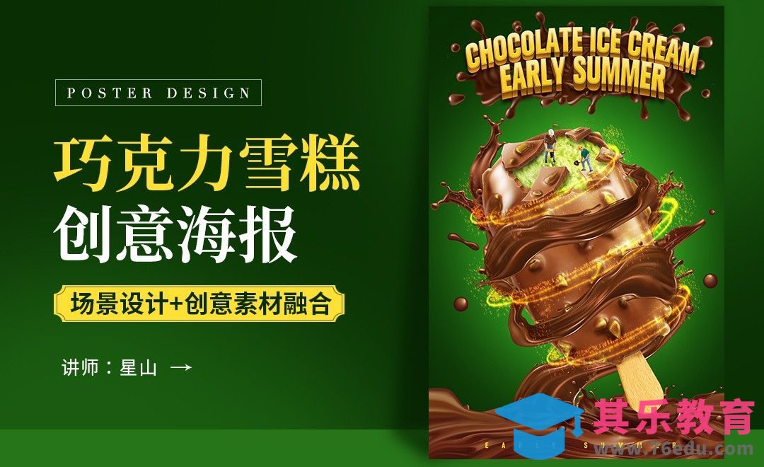 PS-【夏季最爱巧克力雪糕】创意海报设计[虎课网平面设计视频教程][图片排版配色MP4高清全集 ]-第1张图片-我要自学网