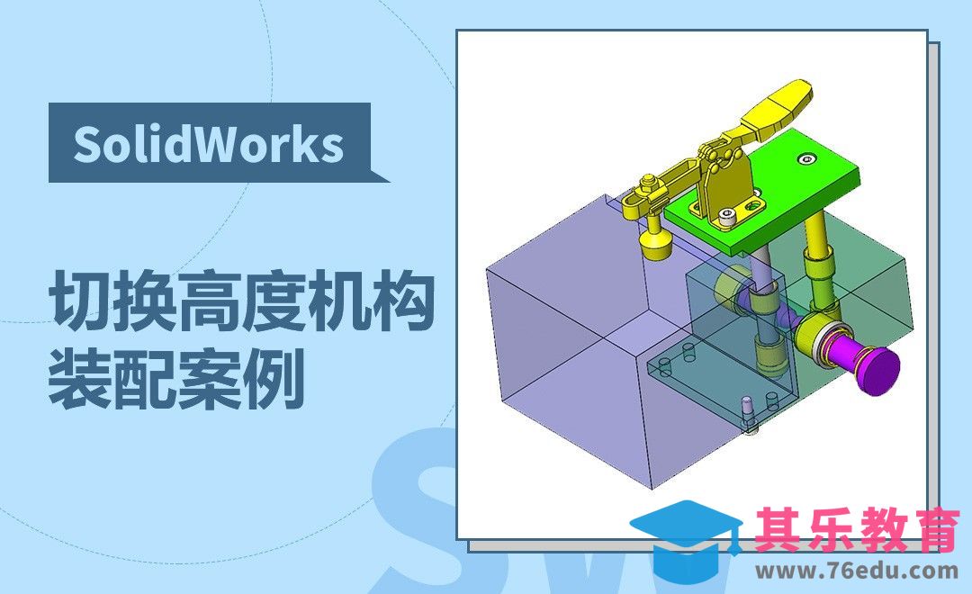 SW-快速切换不同工件高度的机构装配[虎课网最新视频教程][免费高清MP4教程全集 ]-第1张图片-我要自学网