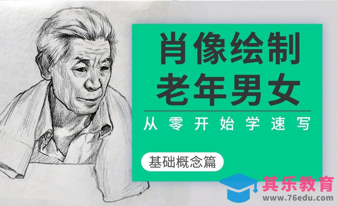 速写系列课程-老人肖像绘制[虎课网绘画插画视频教程][ipad商业插画MP4教程全集 ]-第1张图片-我要自学网