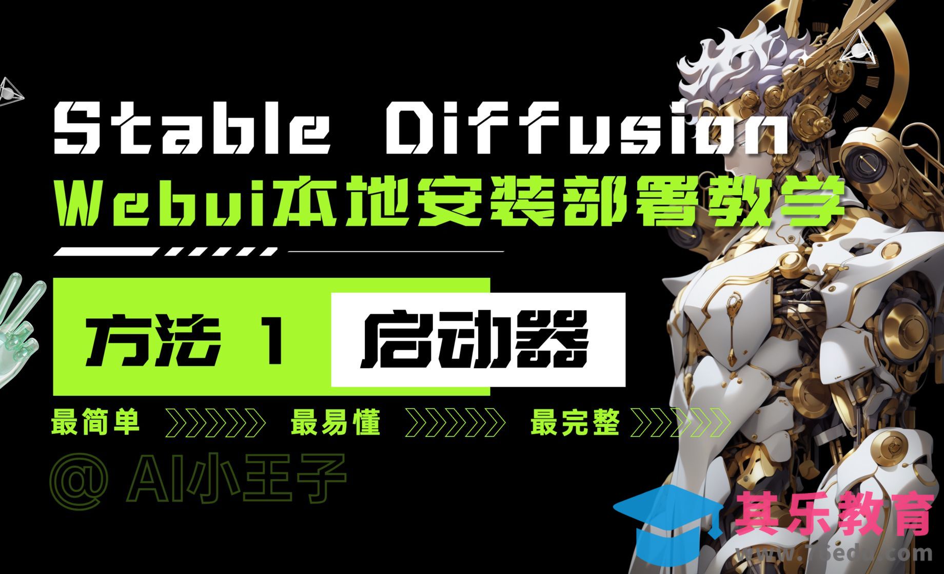 Stable Diffusion-本地安装部署方法一：启动器[虎课网AICG人工智能视频教程][MP4高清全集 ]-第1张图片-我要自学网