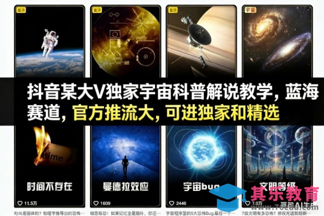 抖音某大V独家宇宙科普解说教学，蓝海赛道，官方推流大，可进独家和精选-第1张图片-我要自学网