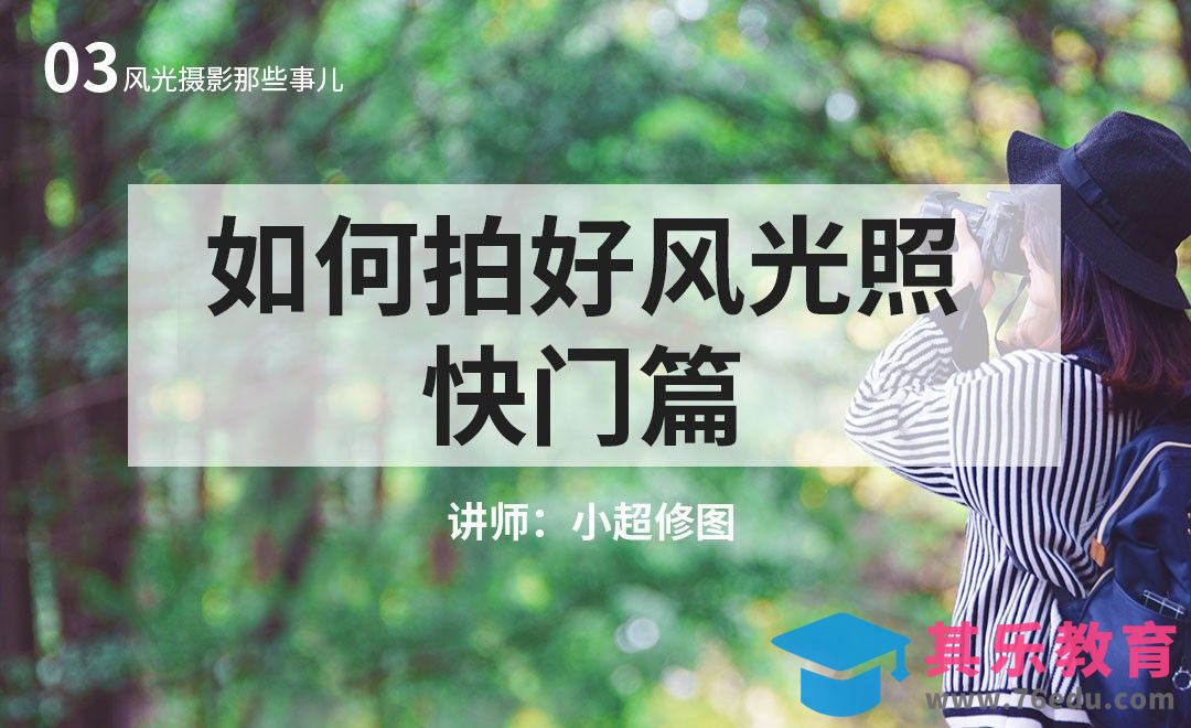 快门篇-03风光摄影基础课[虎课网手机摄影入门视频教程][MP4产品摄影教程全集 ]-第1张图片-我要自学网