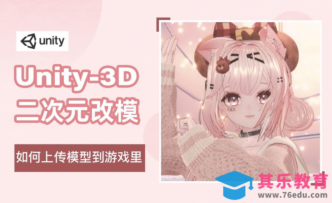 Unity3D-二次元改模初学者篇-如何上传模型到游戏里[虎课网绘画插画视频教程][ipad商业插画MP4教程全集 ]-第1张图片-我要自学网