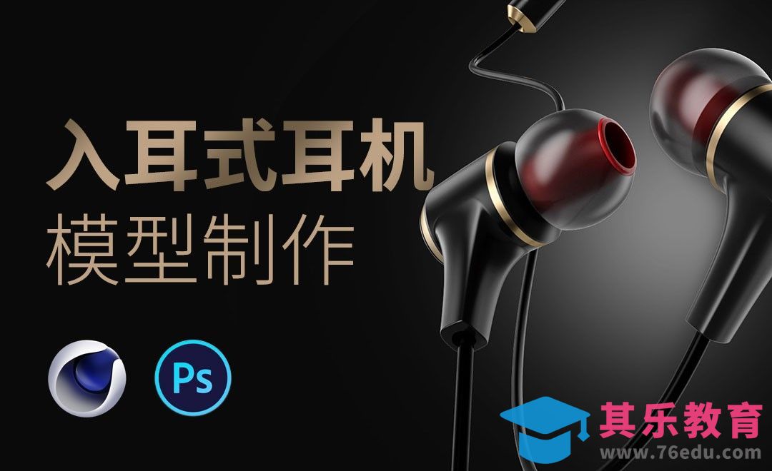 C4D+PS-入耳式耳机模型建模[虎课网C4D设计视频教程][产品数码建模MP4教程全集 ]-第1张图片-我要自学网