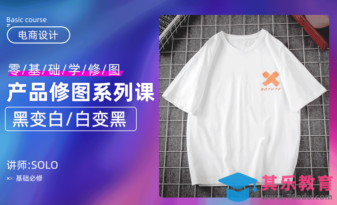 PS-产品换色原理:黑变白/白变黑（零基础电商修图系列课）[虎课网电商运营视频教程][最新电商教程全集MP4 ]-第1张图片-我要自学网