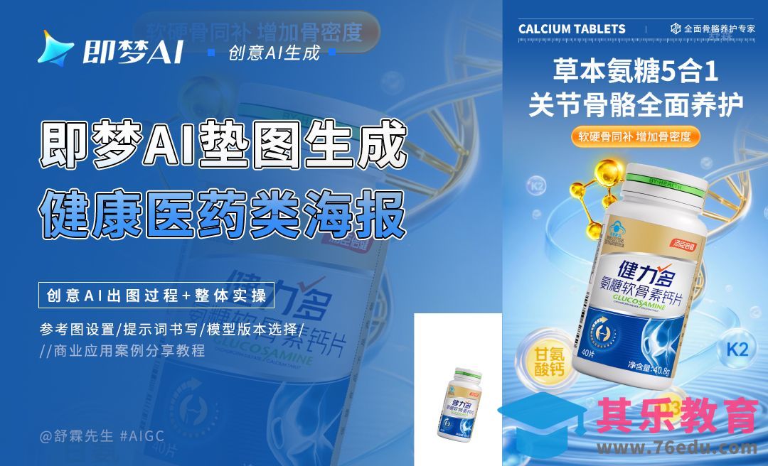 即梦AI-垫图生成健康医药类海报[虎课网AICG人工智能视频教程][MP4高清全集 ]-第1张图片-我要自学网