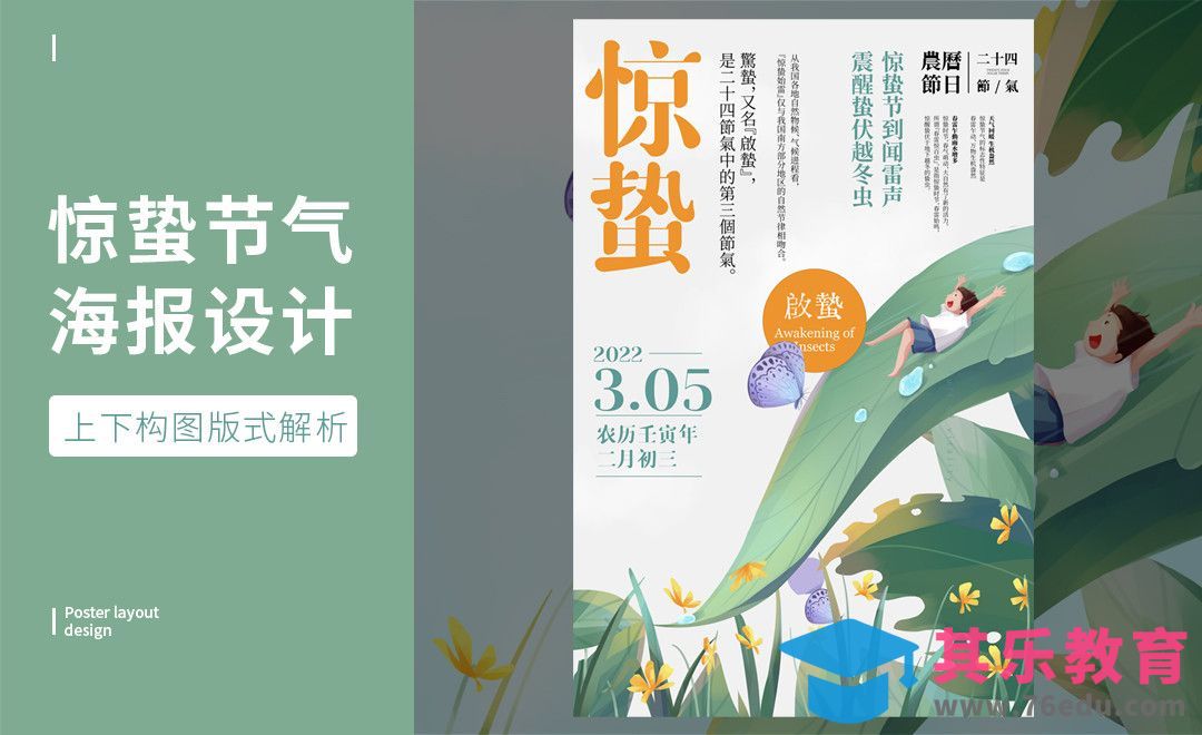 PS-「惊蛰 」上下构图版式解析[虎课网平面设计视频教程][图片排版配色MP4高清全集 ]-第1张图片-我要自学网