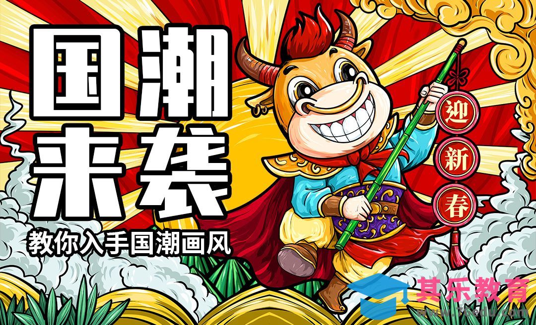 SAI+PS-国潮风插画教学牛年贺岁[虎课网绘画插画视频教程][ipad商业插画MP4教程全集 ]-第1张图片-我要自学网